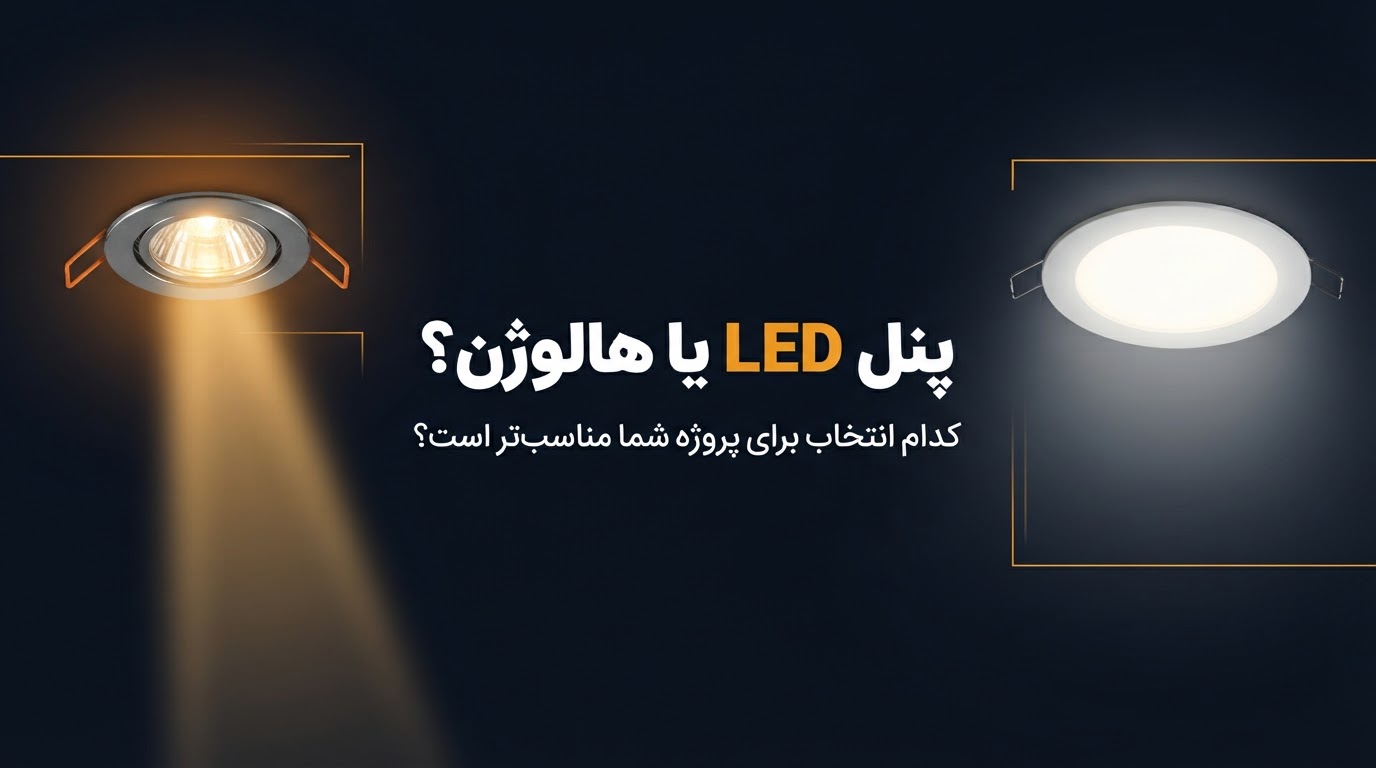 فرق هالوژن با پنل LED؛ کدام‌یک برای پروژه شما مناسب‌تر است؟