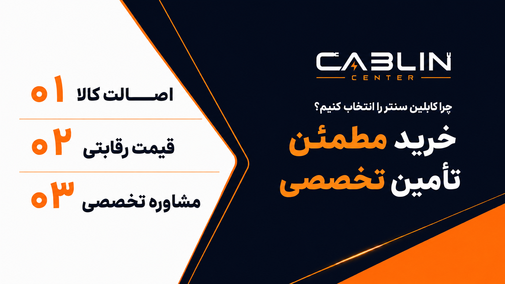 چرا کابلین سنتر را انتخاب کنیم