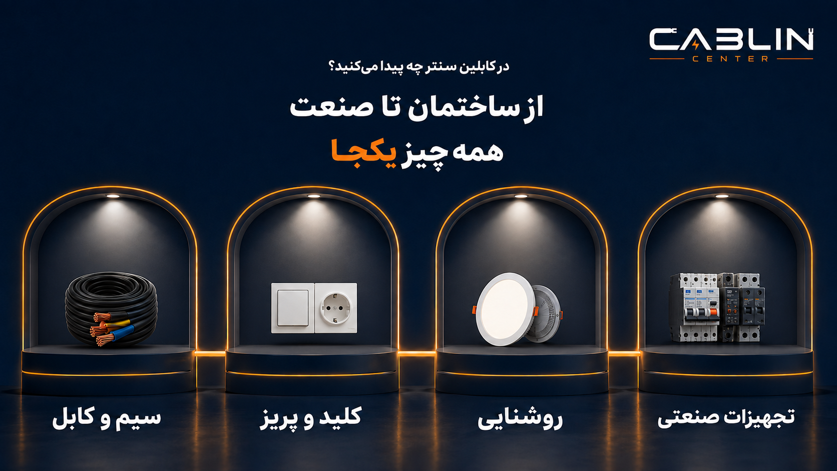 محصولاتی که در کابلین سنتر عرضه میشود